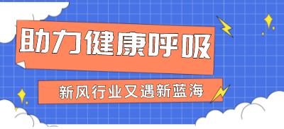 助力健康呼吸，新风行业又遇新蓝海