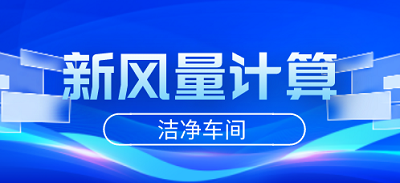 洁净车间的新风量计算方法