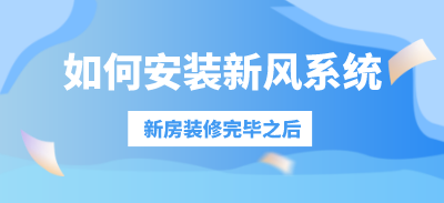 新房装修完毕之后如何安装新风系统