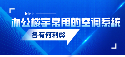 办公楼宇常用的空调系统各有何利弊