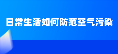 日常生活如何防范空气污染