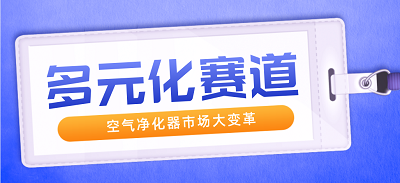 空气净化器市场进入多元化赛道