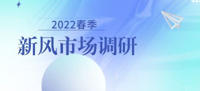 2022春季新风市场行业调研