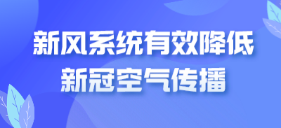 新风系统有效降低新冠空气传播