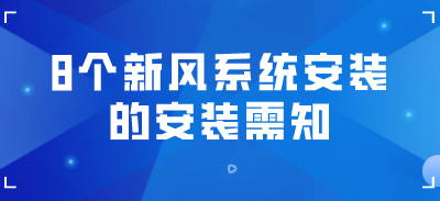 做新风系统安装，这8个问题你一定要懂