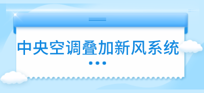 中央空调叠加新风系统，效果会更好吗？