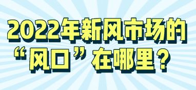 2022年新风市场的“风口”在哪里？