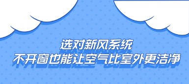 选对新风系统，不开窗也能让空气比室外更洁净