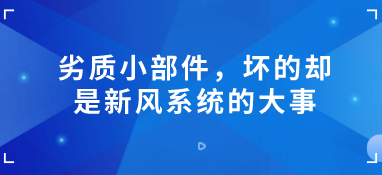 劣质小部件，坏的却是新风系统的大事