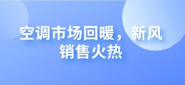 空调市场回暖，新风销售火热