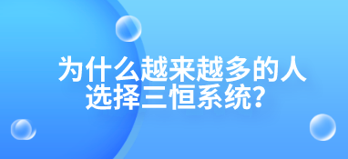 为什么越来越多的人选择三恒系统？