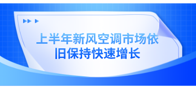 上半年新风空调市场依旧保持快速增长