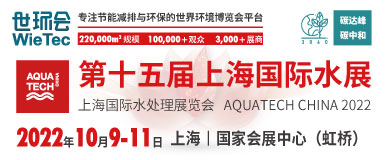 第十五届上海国际水处理展览会