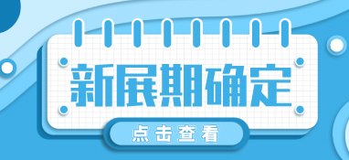 “疫”别多日，全力以“复”丨2022上海空气新风展定档10月