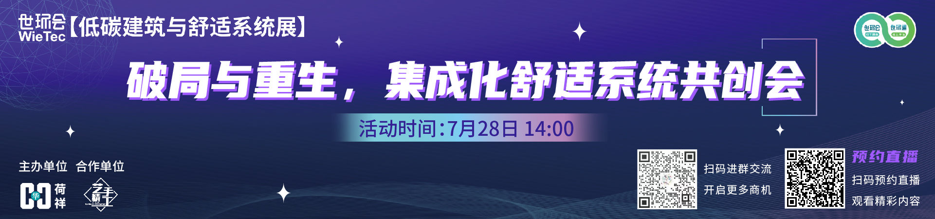 破局与重生，集成化舒适系统共创会