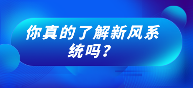 你真的了解新风系统吗？