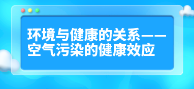 环境与健康的关系——空气污染的健康效应