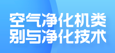 空气净化机类别与净化技术