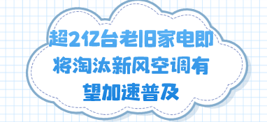 超2亿台老旧家电即将淘汰新风空调有望加速普及