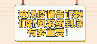这场疫情告诉我们新风系统到底有多重要！