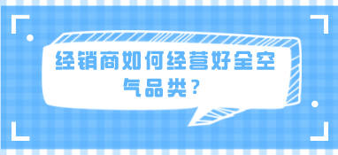 经销商如何经营好全空气品类？