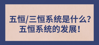 五恒/三恒系统是什么？五恒系统的发展！