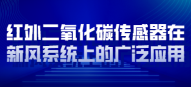 红外二氧化碳传感器在新风系统上的广泛应用