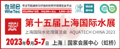 第十五届上海国际水处理展览会