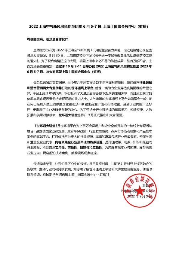 来年再会,2022上海空气新风展延期至明年6月-上海空气新风展 AIRVENTEC CHINA 2022.6.8-10新风系统 通风设备 空气净化 来年再会,2022上海空气新风展延期至明年6月-上海空气新风展 AIRVENTEC CHINA 2022.6.8-10新风系统 通风设备 空气净化