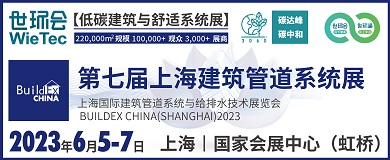 第七届上海国际建筑水展