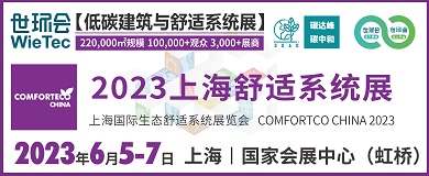 上海舒适系统展