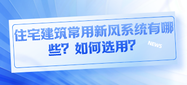 住宅建筑常用新风系统有哪些？如何选用？