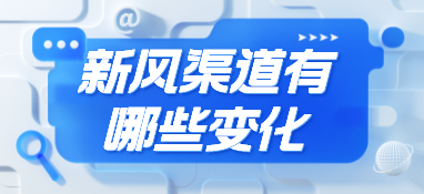 新风渠道有哪些变化