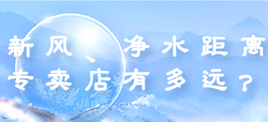 新风、净水距离专卖店有多远？