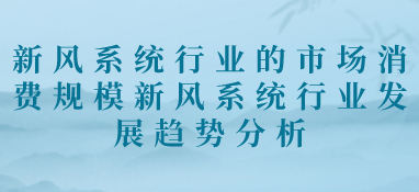 新风系统行业的市场消费规模新风系统行业发展趋势分析