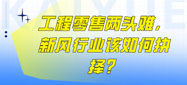 工程零售两头难，新风行业该如何抉择？