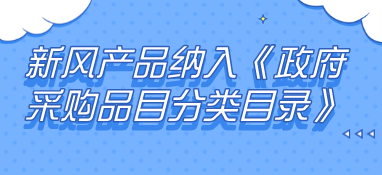 新风产品纳入《政府采购品目分类目录》