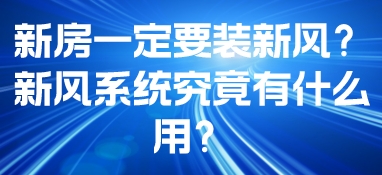 新房一定要装新风？新风系统究竟有什么用？
