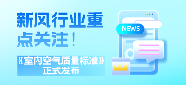 《室内空气质量标准》正式实施！