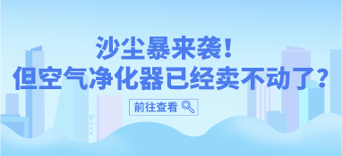 沙尘暴来袭，但空气净化器已经卖不动了？