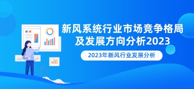 新风系统行业市场竞争格局及发展方向分析2023