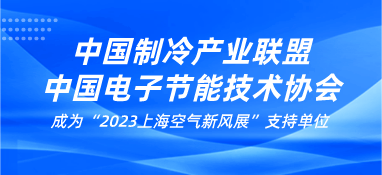 中国制冷产业联盟&中国电子节能技术协会成为“2023上海空气新风展”支持单位