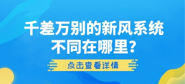 千差万别的新风系统-不同在哪里？