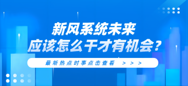 新风系统未来应该怎么干才有机会？