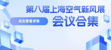 【会议预告】大咖云集，共襄盛会！第八届上海空气新风展会议精彩亮点抢先看!