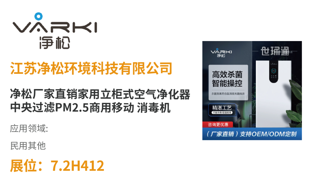 【展品推荐】开展倒计时优质展品抢先看!-2025第十届上海国际空气环境与净化技术展览会 AIRVENTEC CHINA 2025|工业环境展|室内空气展|空气展 【展品推荐】开展倒计时优质展品抢先看!-2025第十届上海国际空气环境与净化技术展览会 AIRVENTEC CHINA 2025|工业环境展|室内空气展|空气展