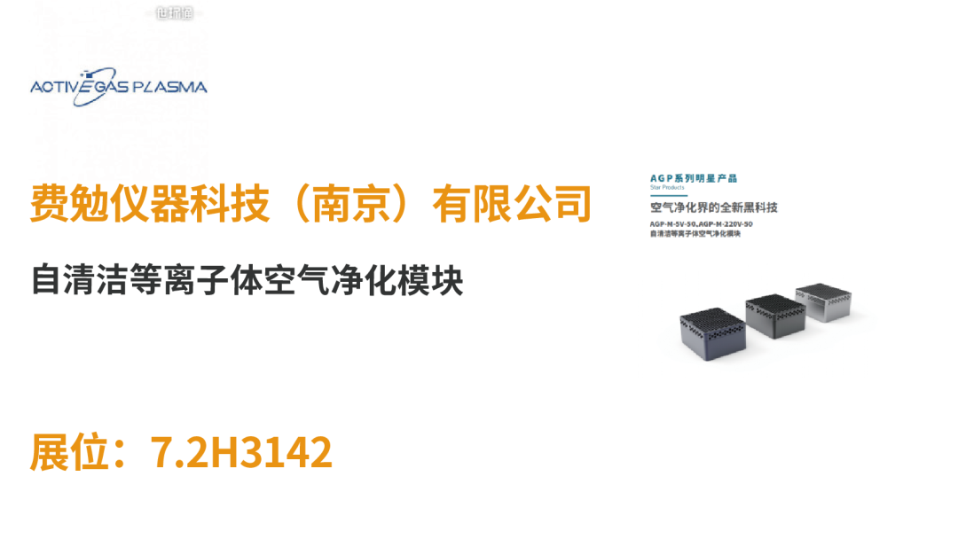 【展品推荐】开展倒计时优质展品抢先看!-2025第十届上海国际空气环境与净化技术展览会 AIRVENTEC CHINA 2025|工业环境展|室内空气展|空气展 【展品推荐】开展倒计时优质展品抢先看!-2025第十届上海国际空气环境与净化技术展览会 AIRVENTEC CHINA 2025|工业环境展|室内空气展|空气展