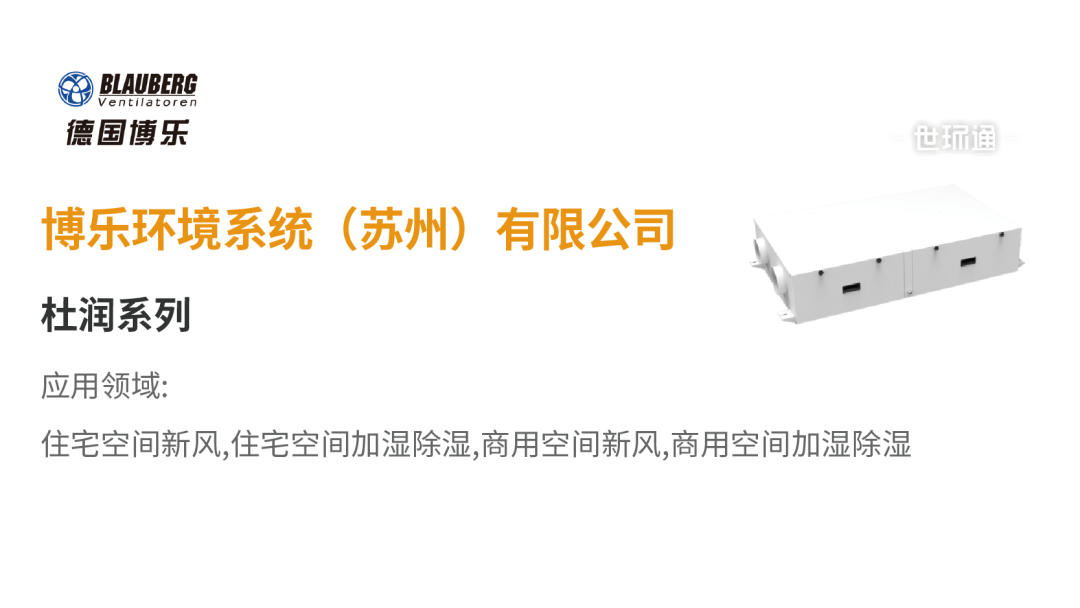 【展品推荐】开展倒计时优质展品抢先看!-2025第十届上海国际空气环境与净化技术展览会 AIRVENTEC CHINA 2025|工业环境展|室内空气展|空气展 【展品推荐】开展倒计时优质展品抢先看!-2025第十届上海国际空气环境与净化技术展览会 AIRVENTEC CHINA 2025|工业环境展|室内空气展|空气展