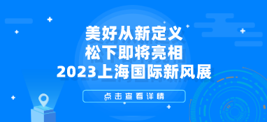 【展商采访】 美好从新定义 松下即将亮相2023上海国际新风展