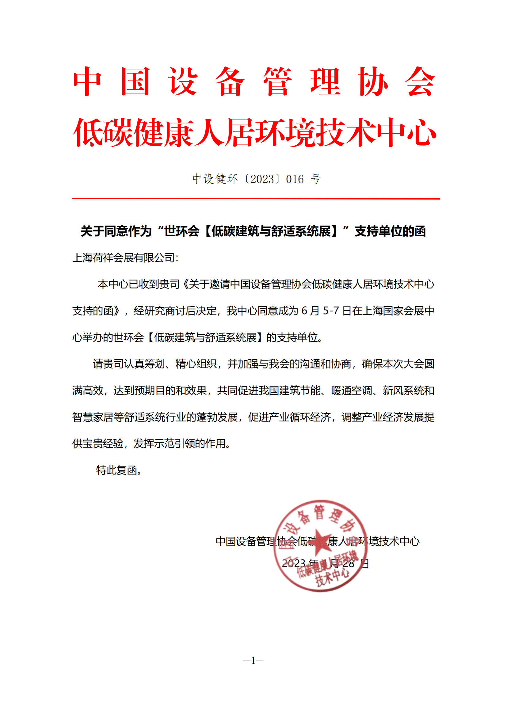 中国设备管理协会低碳健康人居环境技术中心成为“2023上海空气新风展”支持单位-2025第十届上海国际空气环境与净化技术展览会 AIRVENTEC CHINA 2025|工业环境展|室内空气展|空气展 中国设备管理协会低碳健康人居环境技术中心成为“2023上海空气新风展”支持单位-2025第十届上海国际空气环境与净化技术展览会 AIRVENTEC CHINA 2025|工业环境展|室内空气展|空气展